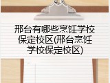 邢台有哪些烹饪学校保定校区(邢台烹饪学校保定校区)
