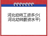 河北幼师工资多少(河北幼师薪资水平)