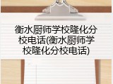衡水厨师学校隆化分校电话(衡水厨师学校隆化分校电话)