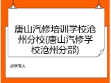 唐山汽修培训学校沧州分校(唐山汽修学校沧州分部)