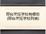 邢台烹饪学校有哪些(邢台烹饪学校列表)