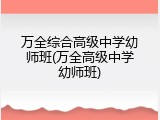 万全综合高级中学幼师班(万全高级中学幼师班)