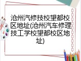 沧州汽修技校望都校区地址(沧州汽车修理技工学校望都校区地址)