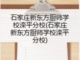 石家庄新东方厨师学校滦平分校(石家庄新东方厨师学校滦平分校)