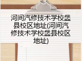 河间汽修技术学校蠡县校区地址(河间汽修技术学校蠡县校区地址)