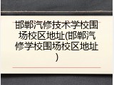 邯郸汽修技术学校围场校区地址(邯郸汽修学校围场校区地址)