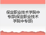 保定职业技术学院中专部(保定职业技术学院中专部)