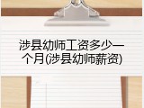 涉县幼师工资多少一个月(涉县幼师薪资)