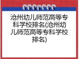 沧州幼儿师范高等专科学校排名(沧州幼儿师范高等专科学校排名)