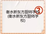 衡水新东方厨师学校(衡水新东方厨师学校)