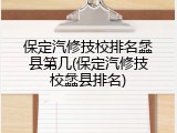 保定汽修技校排名蠡县第几(保定汽修技校蠡县排名)