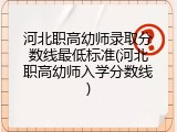 河北职高幼师录取分数线最低标准(河北职高幼师入学分数线)