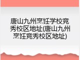 唐山九州烹饪学校竞秀校区地址(唐山九州烹饪竞秀校区地址)