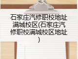 石家庄汽修职校地址满城校区(石家庄汽修职校满城校区地址)