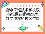 衡水烹饪技术学校双桥校区在哪(衡水烹饪学校双桥校区位置)
