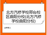 北方汽修学校邢台校区曲阳分校(北方汽修学校曲阳分校)