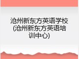 沧州新东方英语学校(沧州新东方英语培训中心)