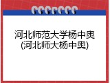 河北师范大学杨中奥(河北师大杨中奥)
