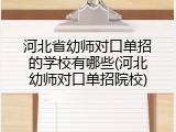河北省幼师对口单招的学校有哪些(河北幼师对口单招院校)