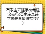 石家庄烹饪学校最建议去吗(石家庄烹饪学校是否值得推荐？)