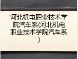 河北机电职业技术学院汽车系(河北机电职业技术学院汽车系)