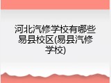 河北汽修学校有哪些易县校区(易县汽修学校)