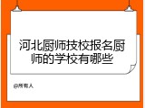 河北厨师技校报名厨师的学校有哪些