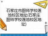 石家庄市厨师学校莲池校区地址(石家庄厨师学校莲池校区地址)