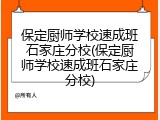 保定厨师学校速成班石家庄分校(保定厨师学校速成班石家庄分校)