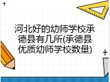 河北好的幼师学校承德县有几所(承德县优质幼师学校数量)