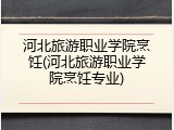 河北旅游职业学院烹饪(河北旅游职业学院烹饪专业)