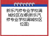 新乐汽修专业学校满城校区在哪(新乐汽修专业学校满城校区位置)