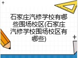 石家庄汽修学校有哪些围场校区(石家庄汽修学校围场校区有哪些)