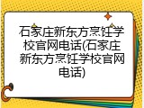 石家庄新东方烹饪学校官网电话(石家庄新东方烹饪学校官网电话)