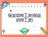 保定幼师工资(保定幼师工资)
