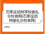 石家庄幼师学校崇礼分校官网(石家庄幼师崇礼分校官网)