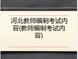 河北教师编制考试内容(教师编制考试内容)