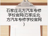 石家庄北方汽车专修学校官网(石家庄北方汽车专修学校官网)