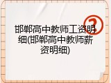 邯郸高中教师工资明细(邯郸高中教师薪资明细)