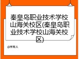 秦皇岛职业技术学校山海关校区(秦皇岛职业技术学校山海关校区)