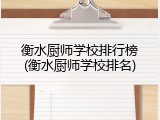 衡水厨师学校排行榜(衡水厨师学校排名)