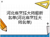 河北省烹饪大师最新名单(河北省烹饪大师名单)