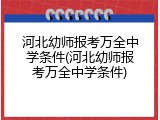 河北幼师报考万全中学条件(河北幼师报考万全中学条件)