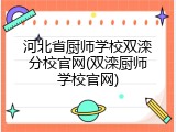 河北省厨师学校双滦分校官网(双滦厨师学校官网)