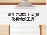 隆化县幼教工资(隆化县幼教工资)