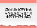 河北汽修中职学校官网招生简章(河北汽修中职学校招生官网)