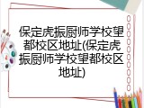 保定虎振厨师学校望都校区地址(保定虎振厨师学校望都校区地址)