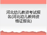 河北幼儿教资考试报名(河北幼儿教师资格证报名)