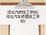 河北汽修技工学校(河北汽车修理技工学校)