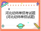 河北幼师单招考试题(河北幼师单招试题)